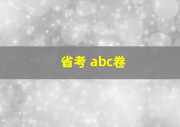 省考 abc卷